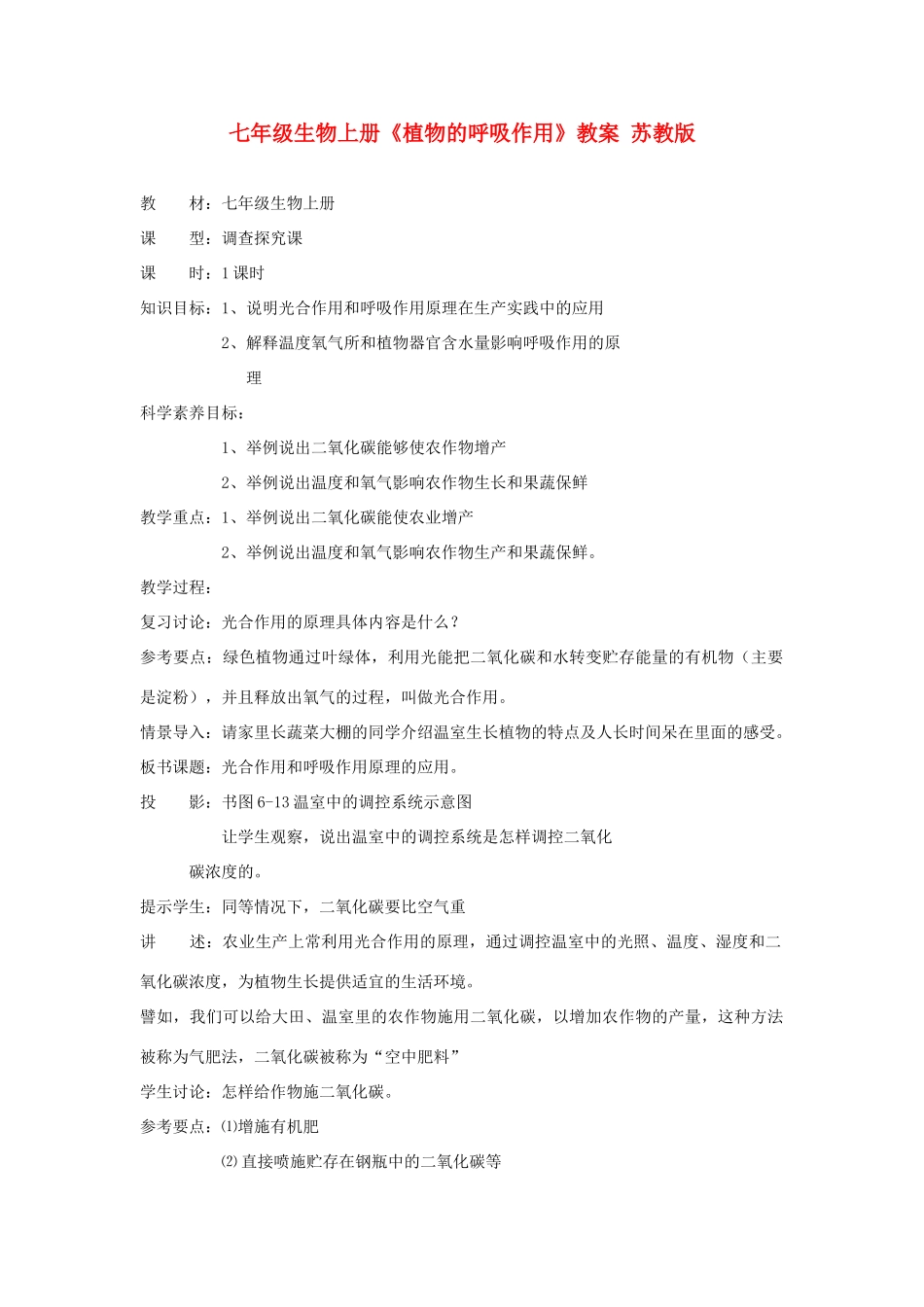 七年级生物上册《植物的呼吸作用》教案 苏教版_第1页