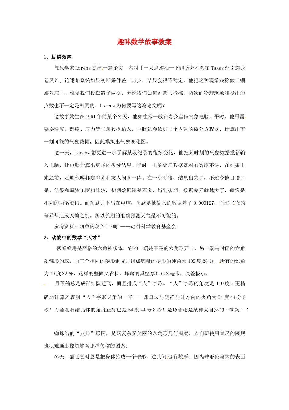 山东省滨州市无棣县埕口中学七年级数学下册 趣味数学故事教案 新人教版_第1页