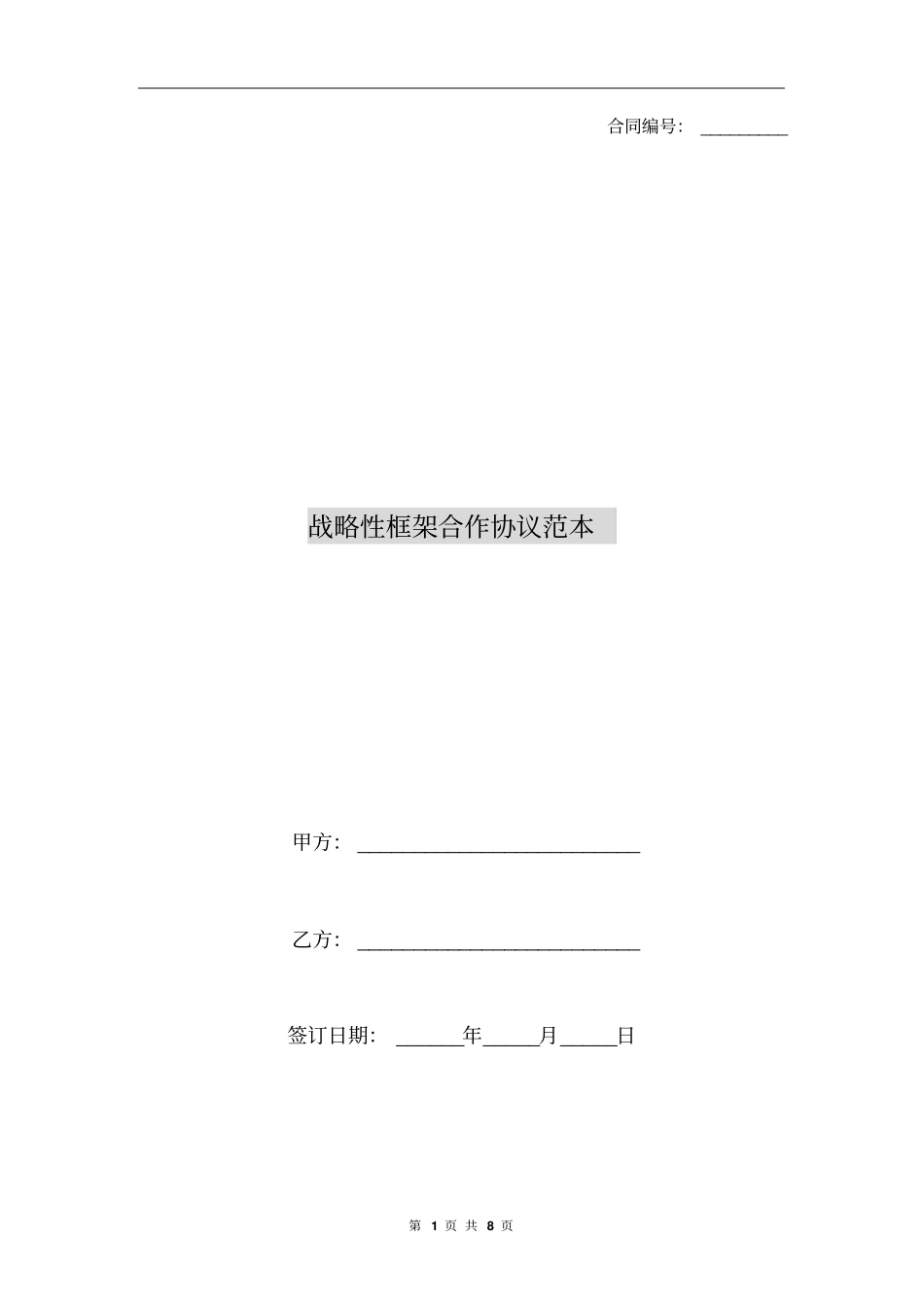 战略性框架合作协议范本_第1页