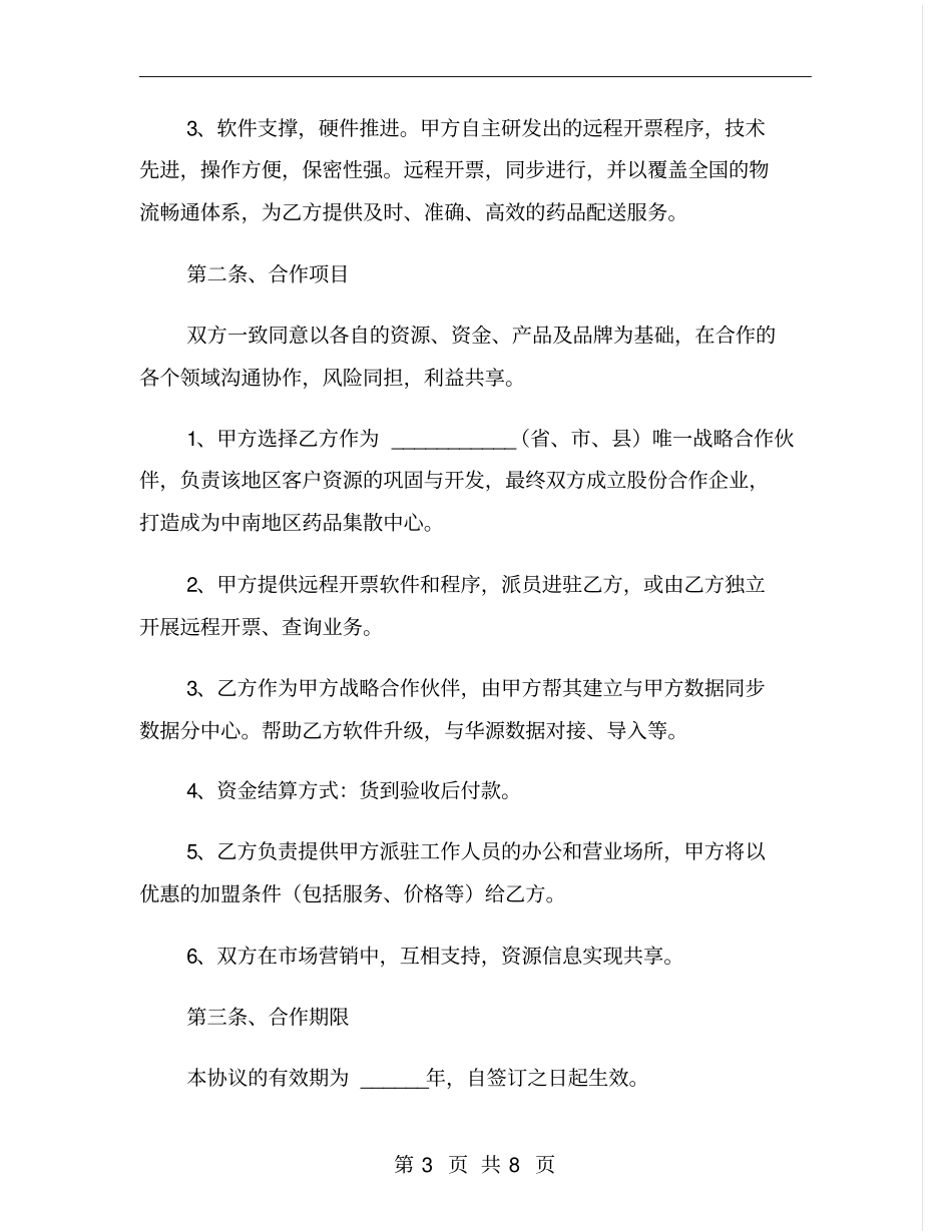 战略性框架合作协议范本_第3页