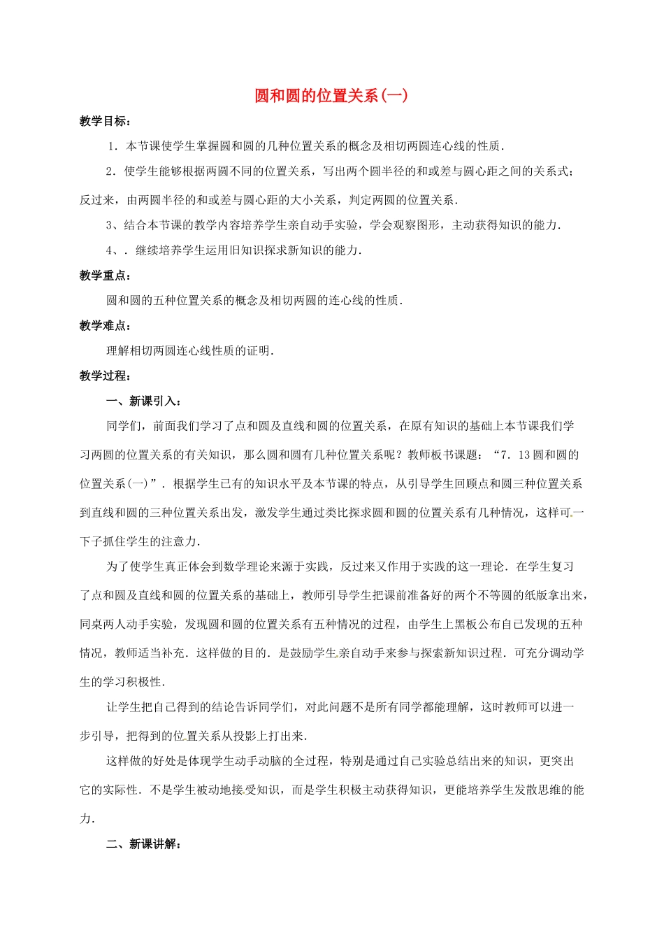辽宁省北镇市中考数学 几何复习 第七章 圆 第25课时 圆和圆的位置关系（一）教案-人教版初中九年级全册数学教案_第1页