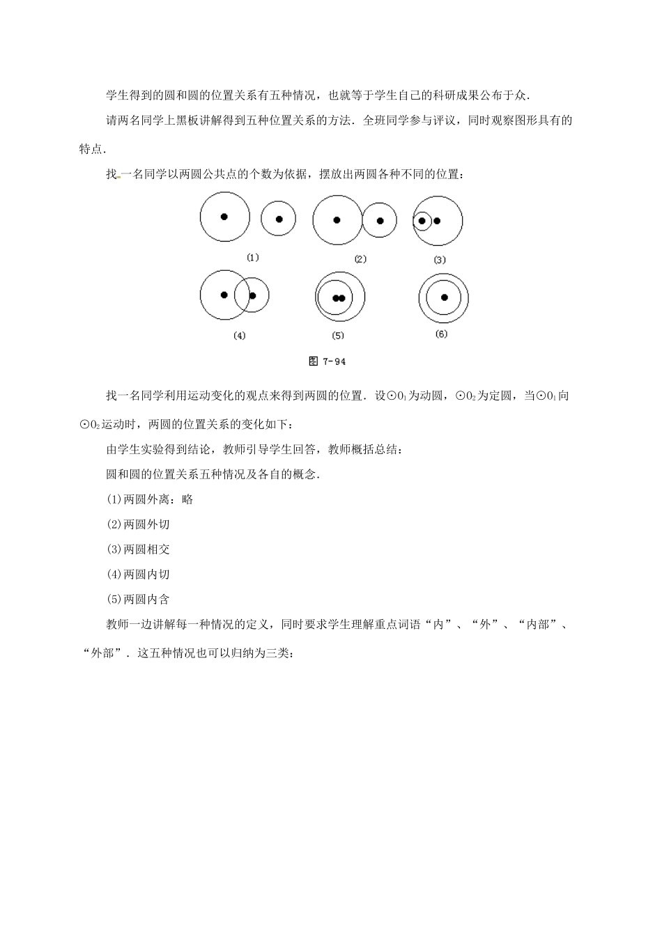 辽宁省北镇市中考数学 几何复习 第七章 圆 第25课时 圆和圆的位置关系（一）教案-人教版初中九年级全册数学教案_第2页