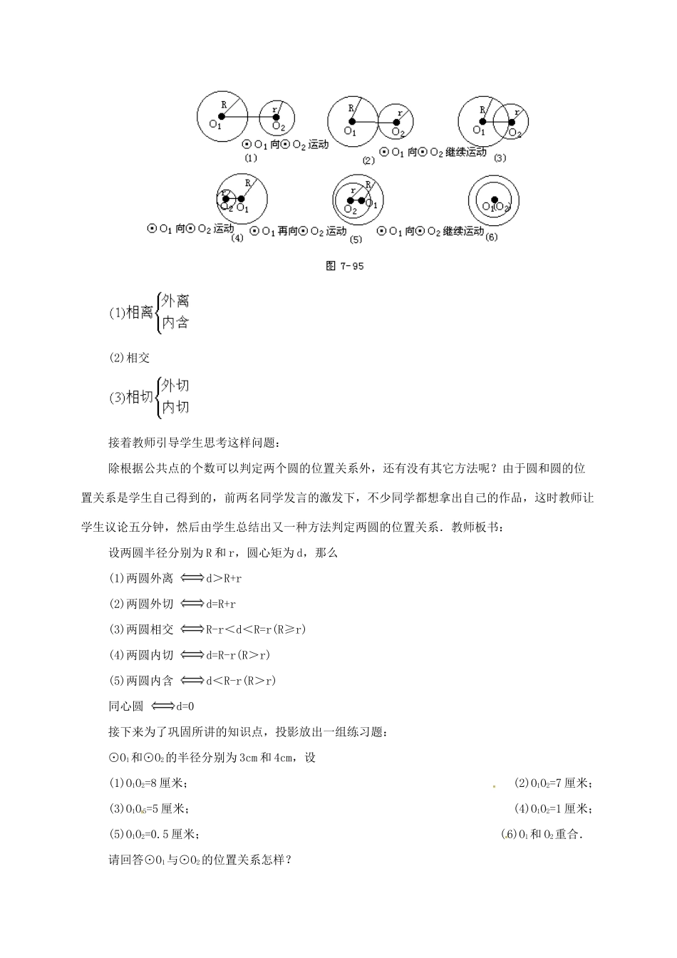 辽宁省北镇市中考数学 几何复习 第七章 圆 第25课时 圆和圆的位置关系（一）教案-人教版初中九年级全册数学教案_第3页