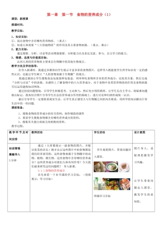 七年级生物下册 第一节 食物的营养成分教案 济南版