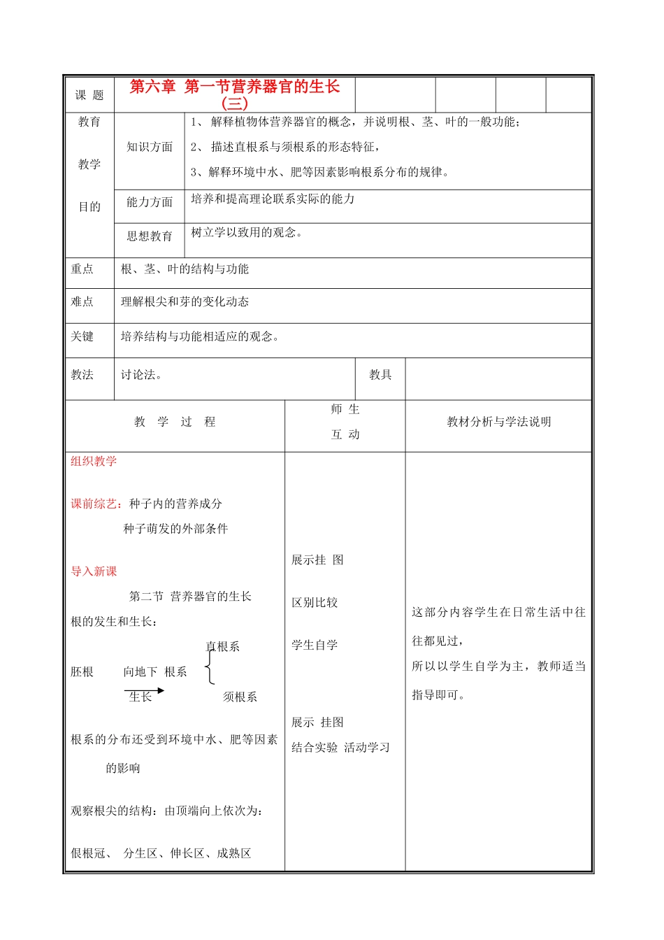 七年级生物上册《营养器官的生长》教案3 北师大版_第1页