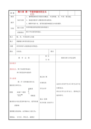 七年级生物上册《营养器官的生长》教案3 北师大版