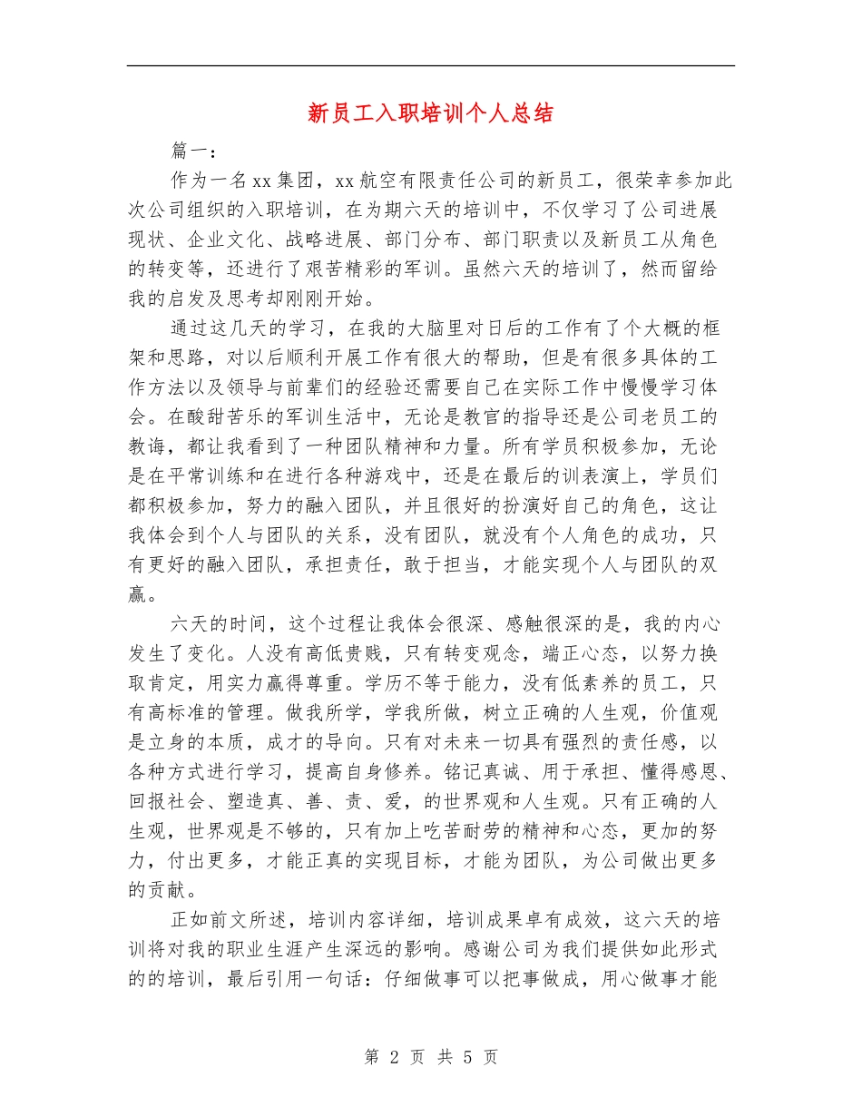 新员工入职培训个人总结【新版】_第2页