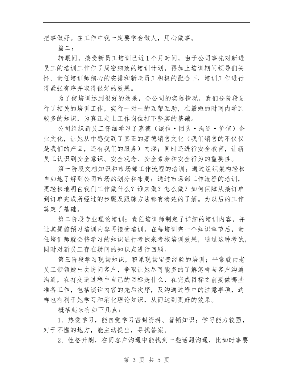 新员工入职培训个人总结【新版】_第3页