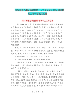 2024街道办事处领导年终个人工作总结与2024街道建设工作计划范文汇编
