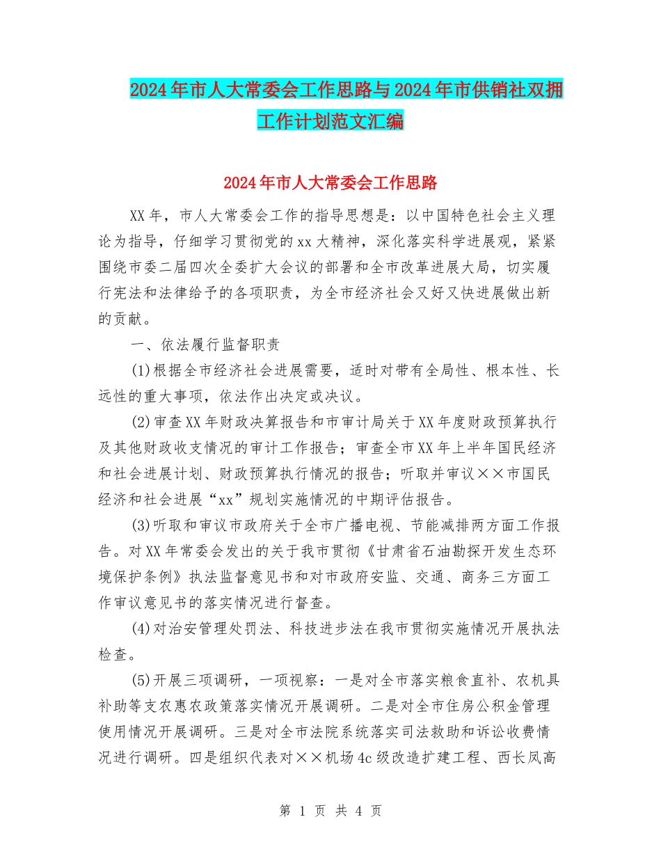 2024年市人大常委会工作思路与2024年市供销社双拥工作计划范文汇编_第1页