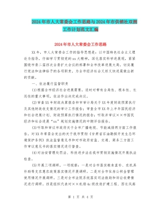 2024年市人大常委会工作思路与2024年市供销社双拥工作计划范文汇编