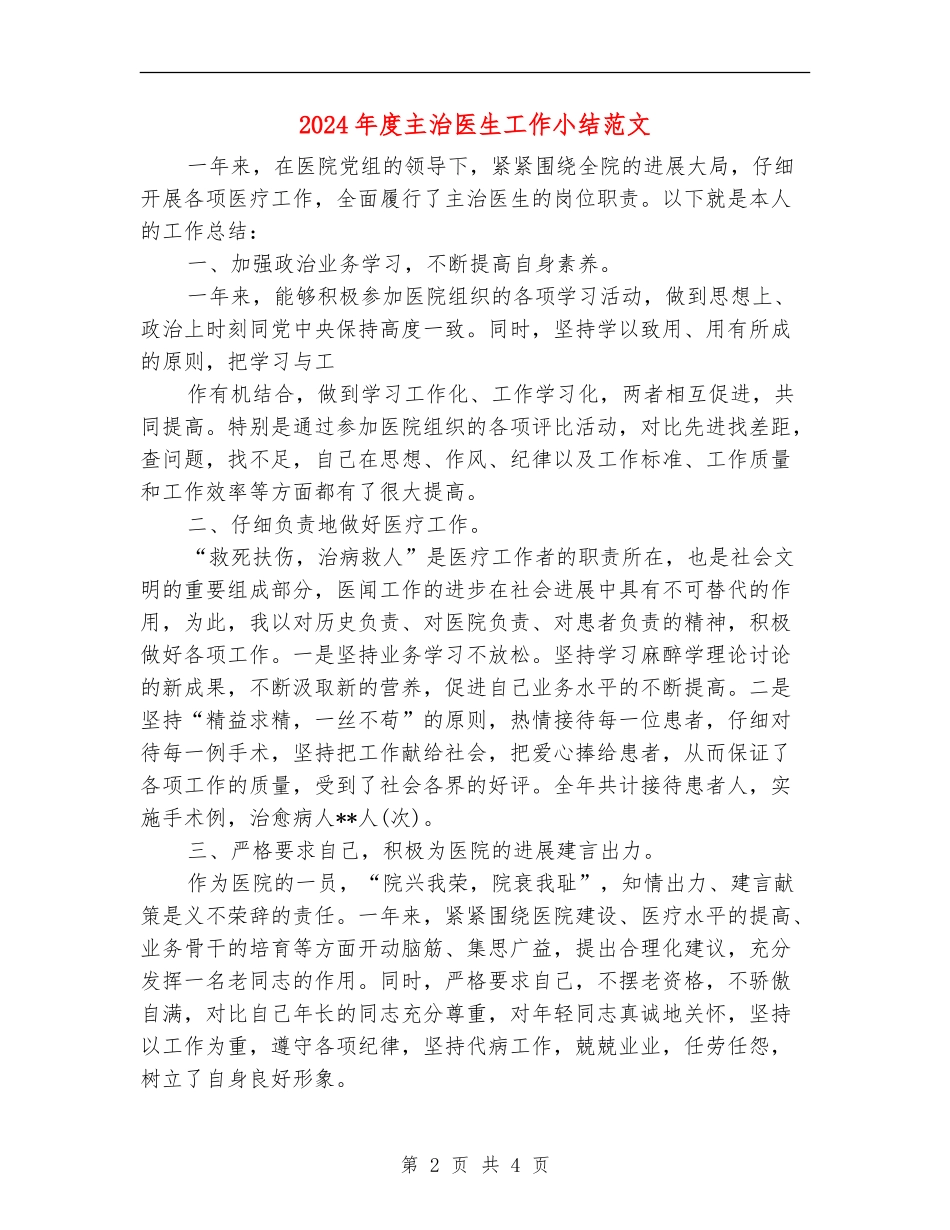 2024年度主治医生工作小结范文_第2页