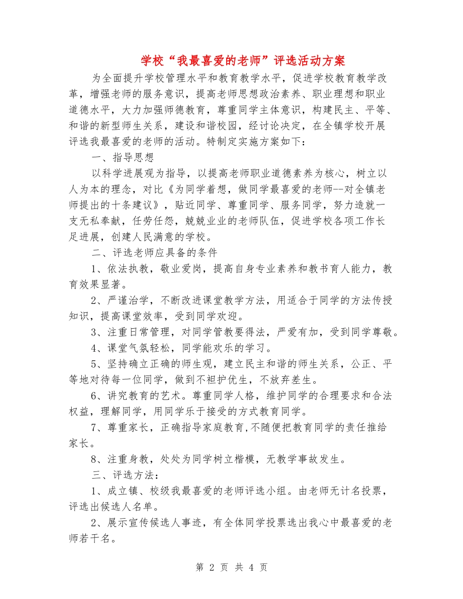 小学“我最喜爱的教师”评选活动方案_第2页