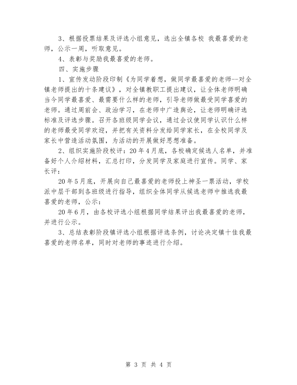 小学“我最喜爱的教师”评选活动方案_第3页