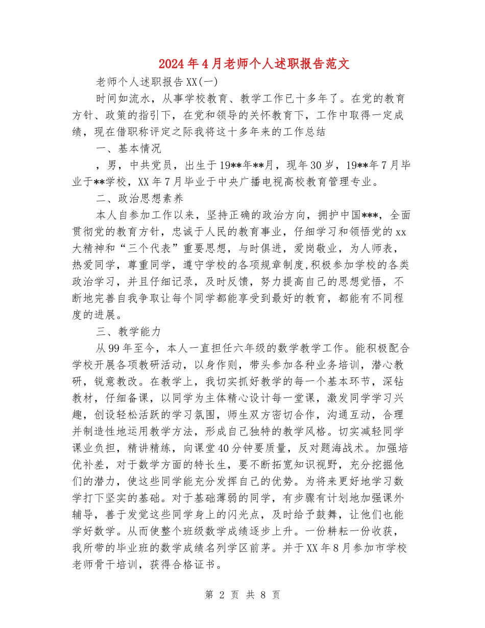 2024年4月教师个人述职报告范文_第2页