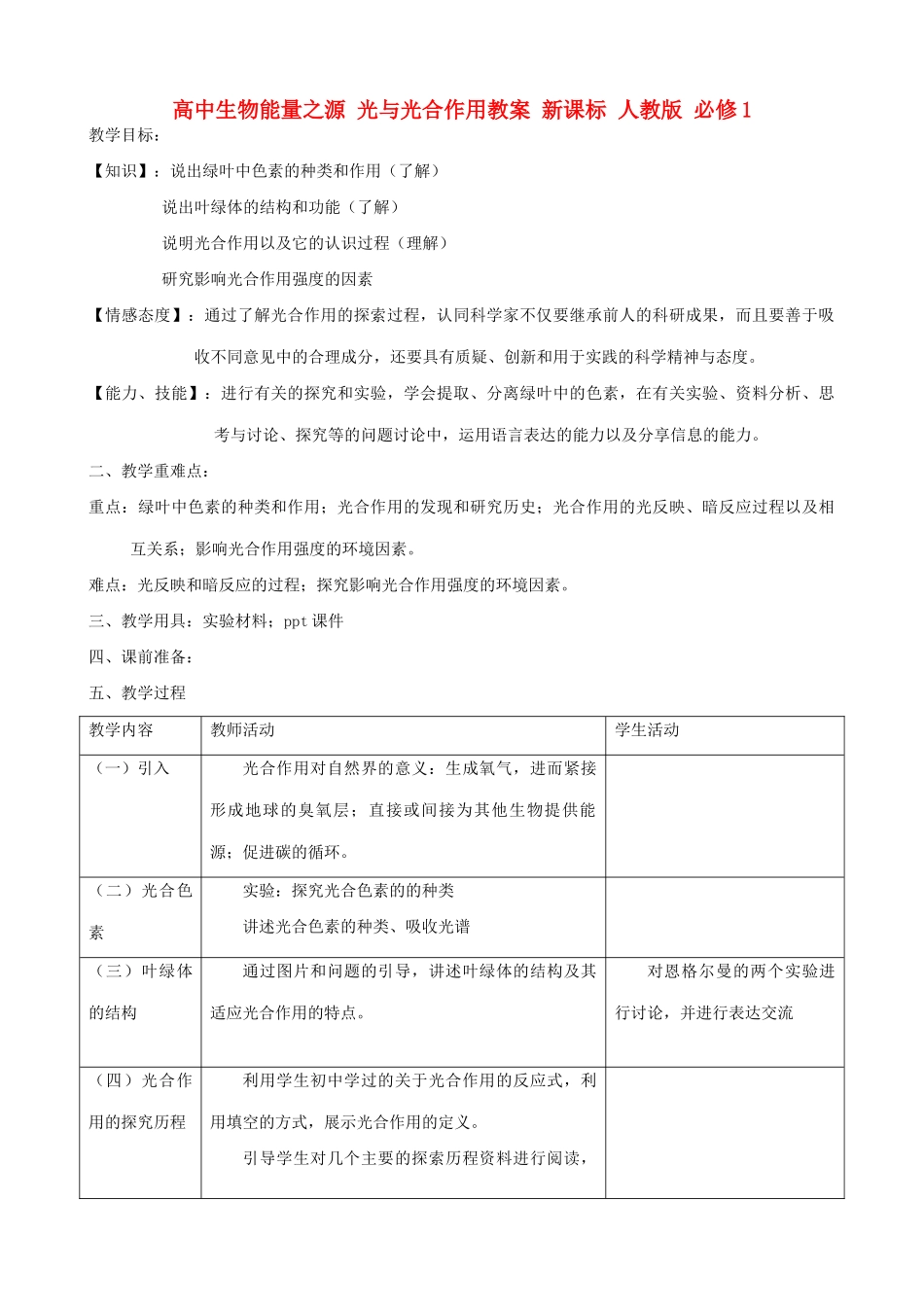 高中生物能量之源 光与光合作用教案 新课标 人教版 必修1_第1页