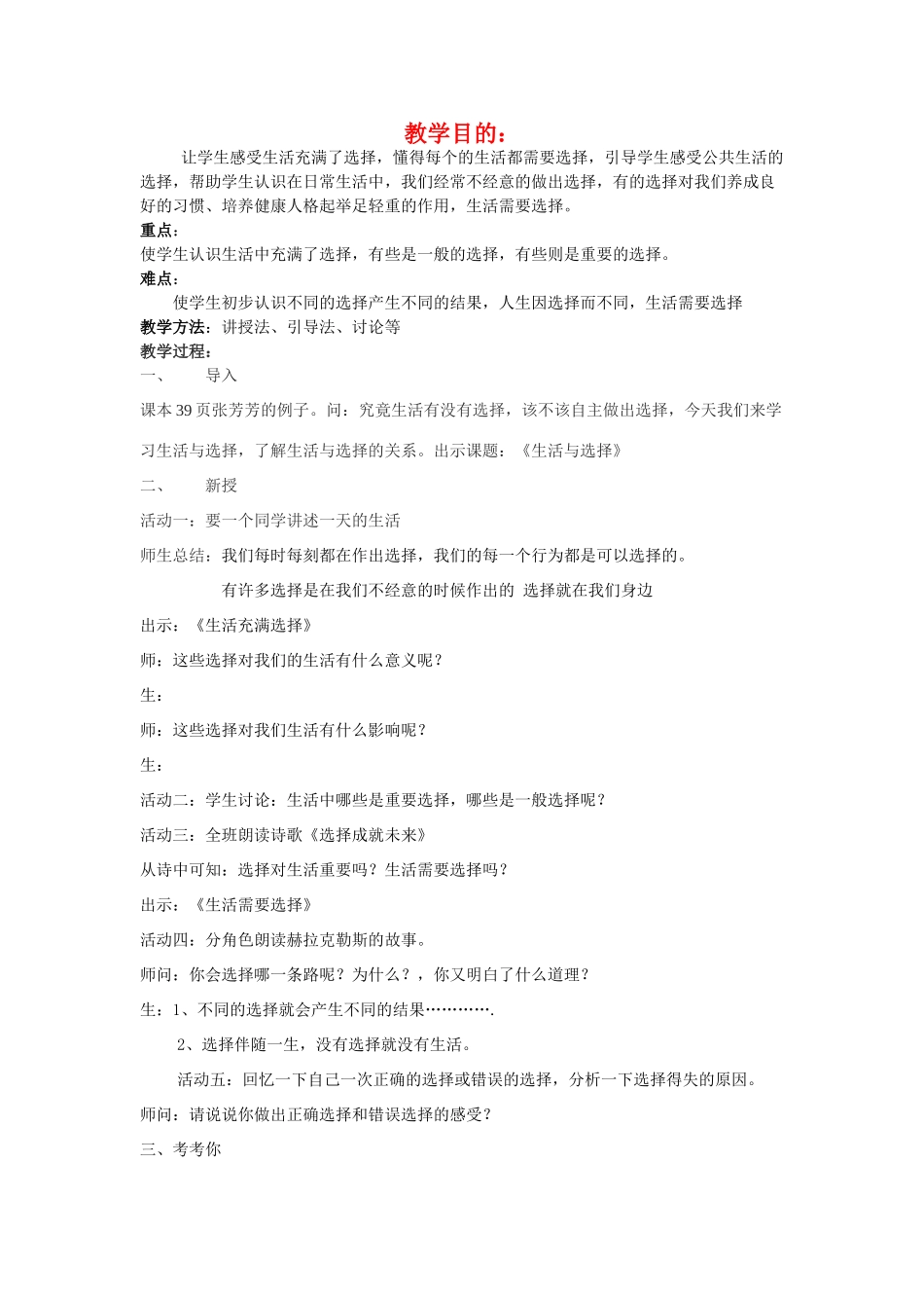 七年级数学下册《生活与选择》教案 湘教版_第1页