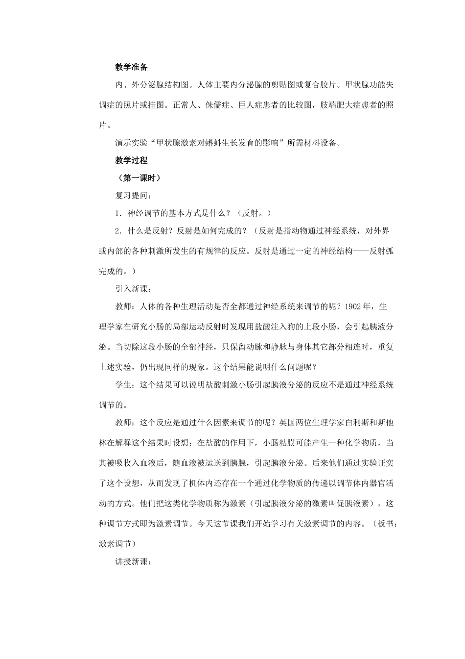 七年级生物下册 第12章 第3节《激素调节》教案1 北师大版_第2页