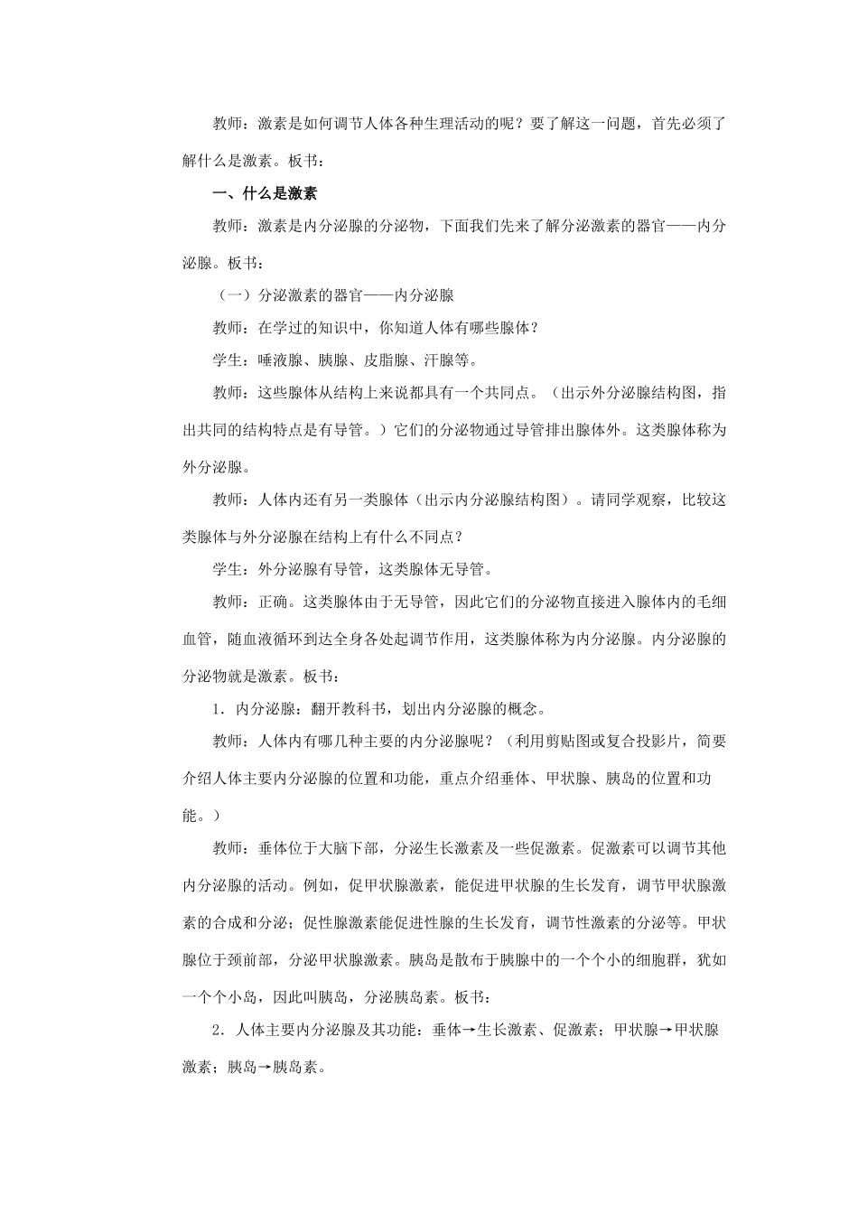 七年级生物下册 第12章 第3节《激素调节》教案1 北师大版_第3页