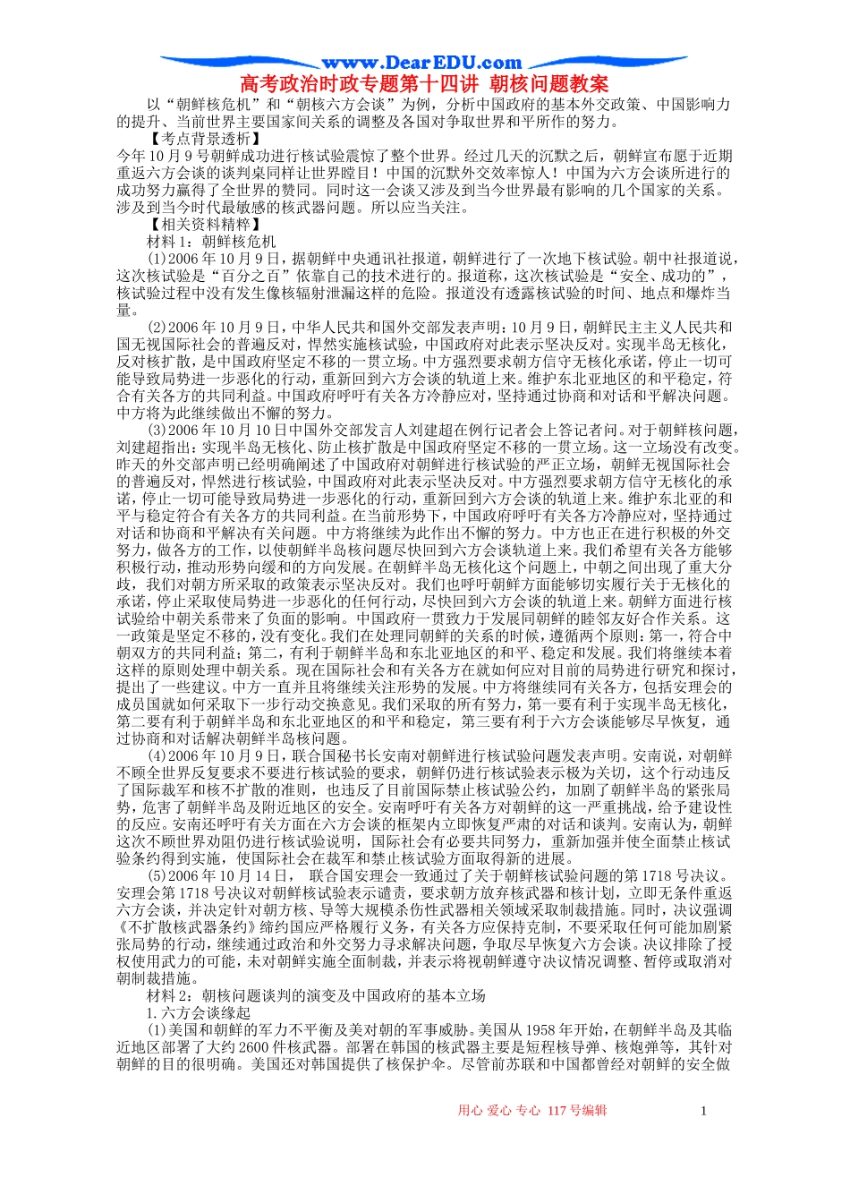 高考政治时政专题第十四讲 朝核问题教案 人教版_第1页
