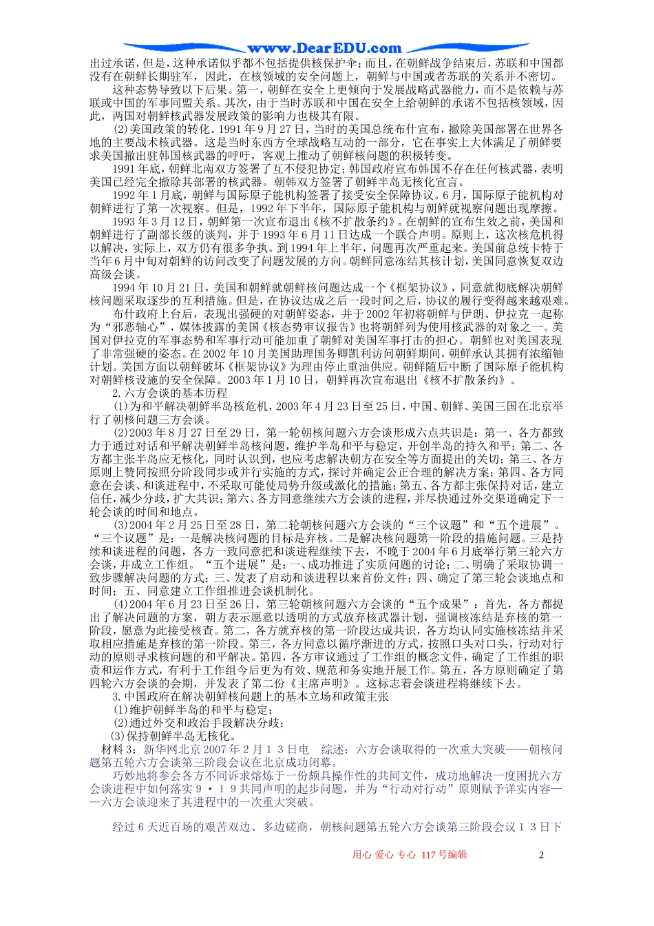 高考政治时政专题第十四讲 朝核问题教案 人教版_第2页