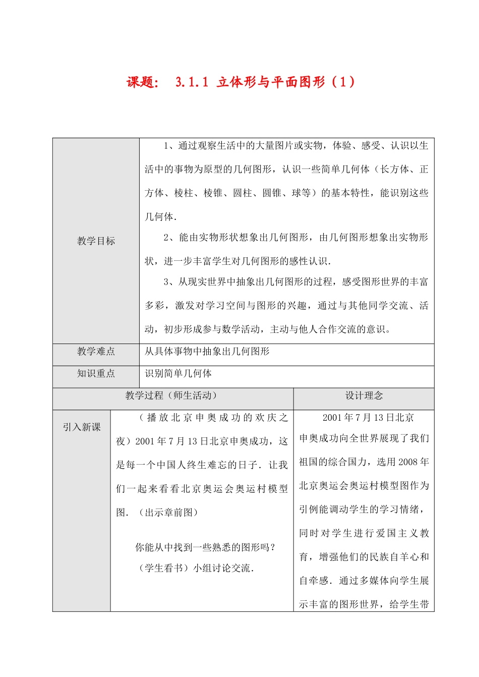 七年级数学上3.1.1 立体形与平面图形（1）教案新人教版_第1页