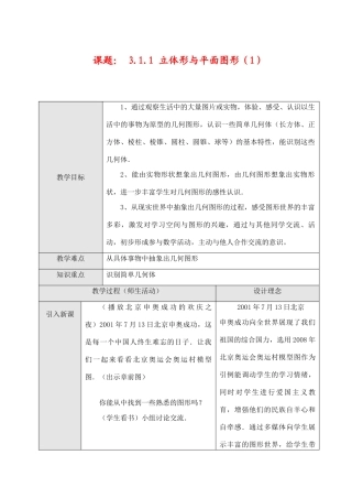 七年级数学上3.1.1 立体形与平面图形（1）教案新人教版