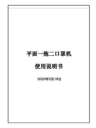 平面口罩一拖二口罩机使用说明书(整理).doc
