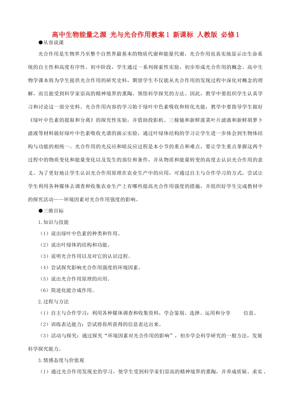 高中生物能量之源 光与光合作用教案1 新课标 人教版 必修1_第1页