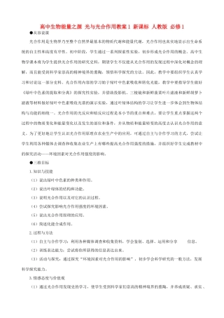 高中生物能量之源 光与光合作用教案1 新课标 人教版 必修1
