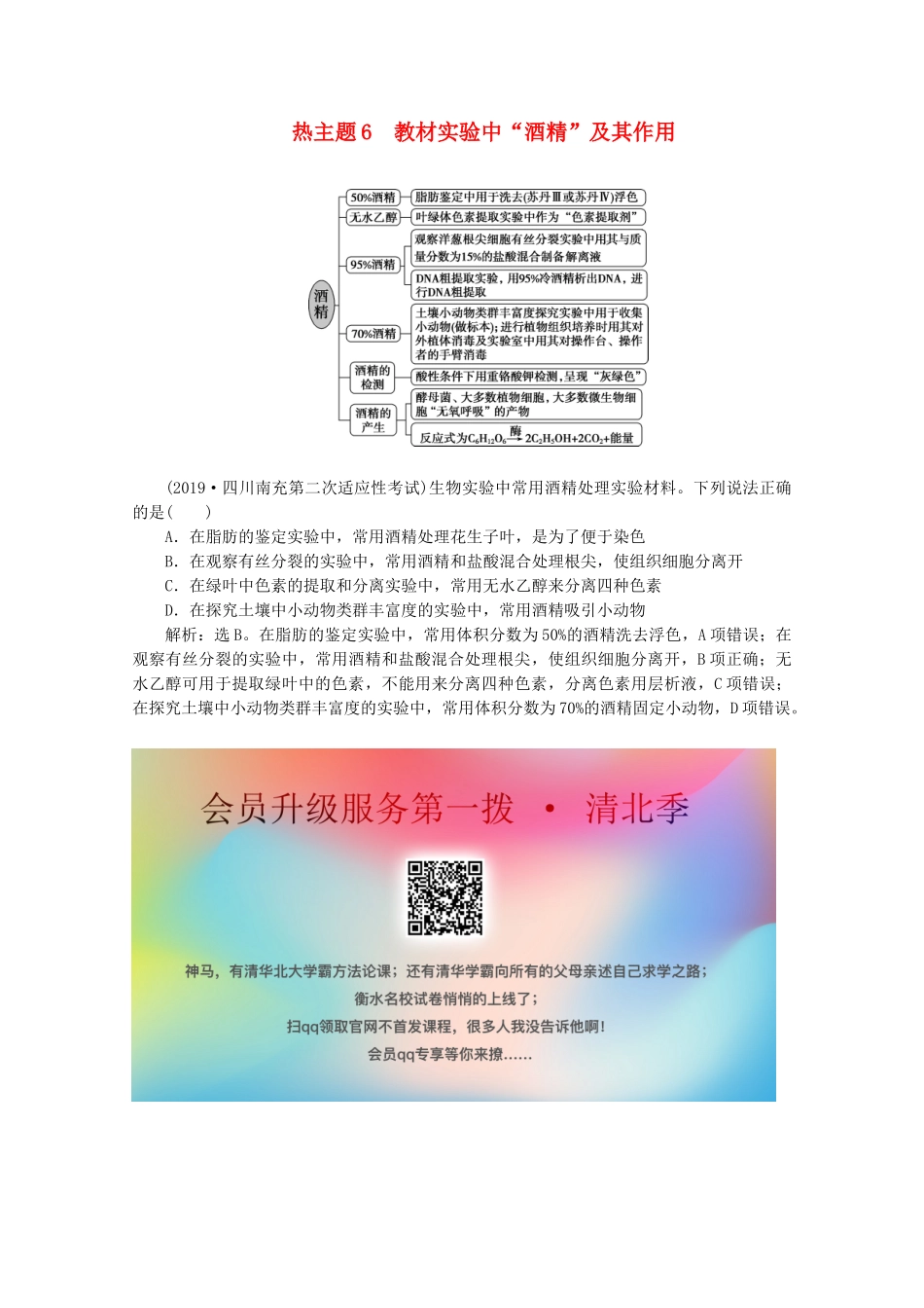 （京津鲁琼版）高考生物二轮复习 热考主题6 教材实验中“酒精”及其作用讲义-人教版高三全册生物教案_第1页