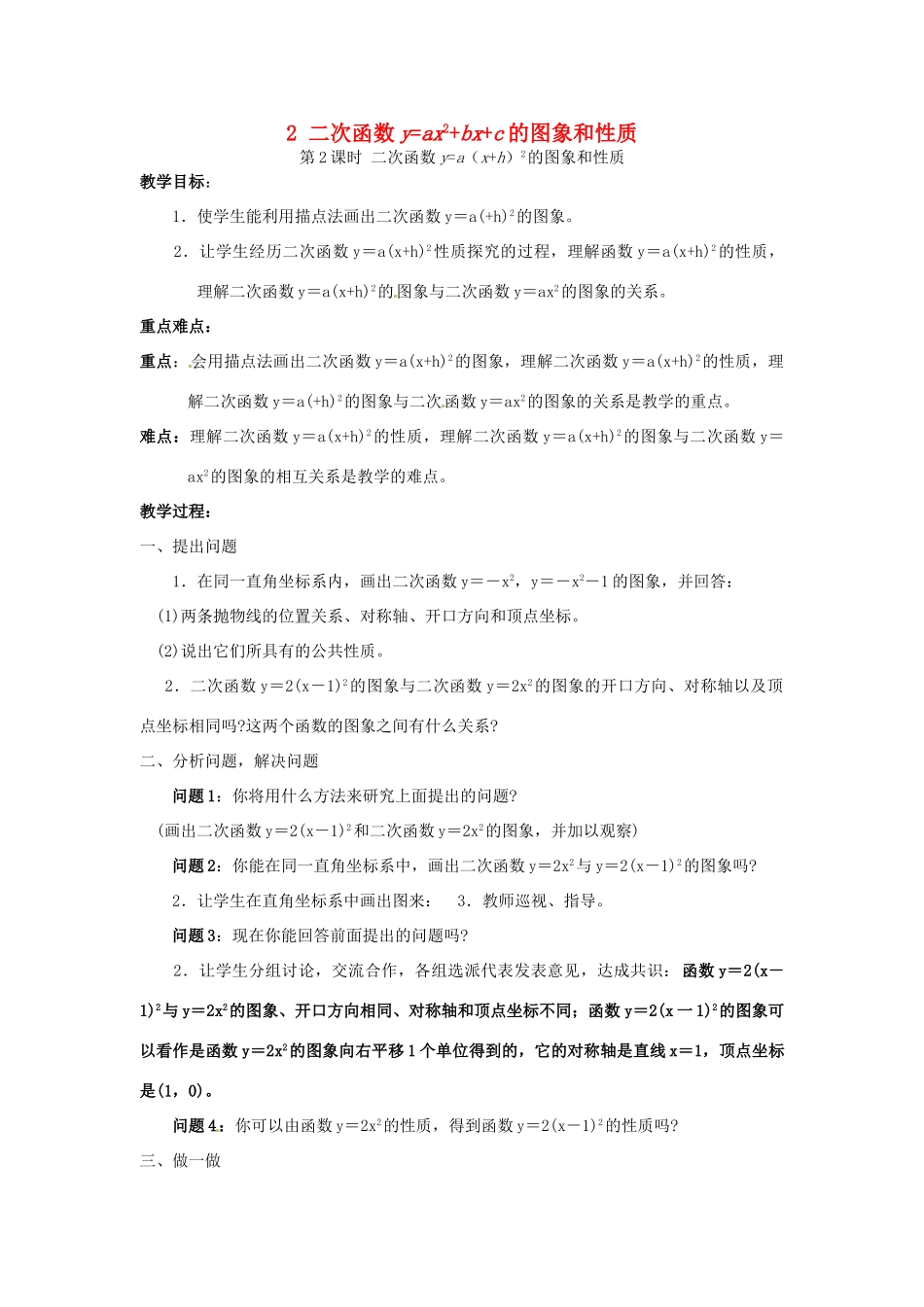 秋九年级数学上册 第21章 二次函数与反比例函数 21.2 二次函数的图象和性质 2 第2课时 二次函数ya（xh）2的图象和性质教案2 （新版）沪科版-（新版）沪科版初中九年级上册数学教案_第1页