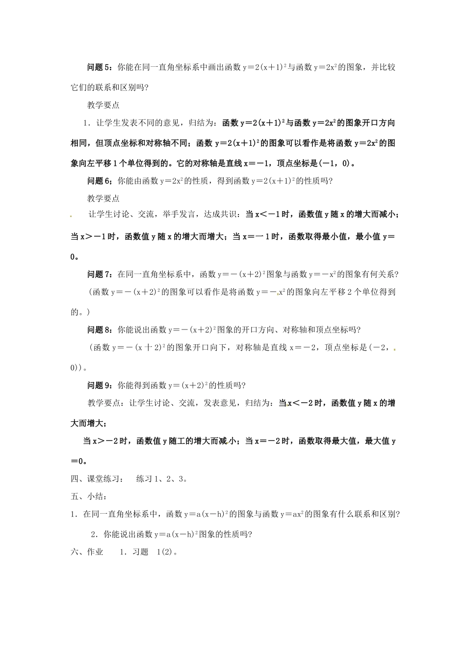 秋九年级数学上册 第21章 二次函数与反比例函数 21.2 二次函数的图象和性质 2 第2课时 二次函数ya（xh）2的图象和性质教案2 （新版）沪科版-（新版）沪科版初中九年级上册数学教案_第2页