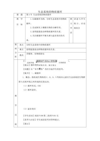高中生物生态系统的物质循环教案 新课标 人教版 必修3