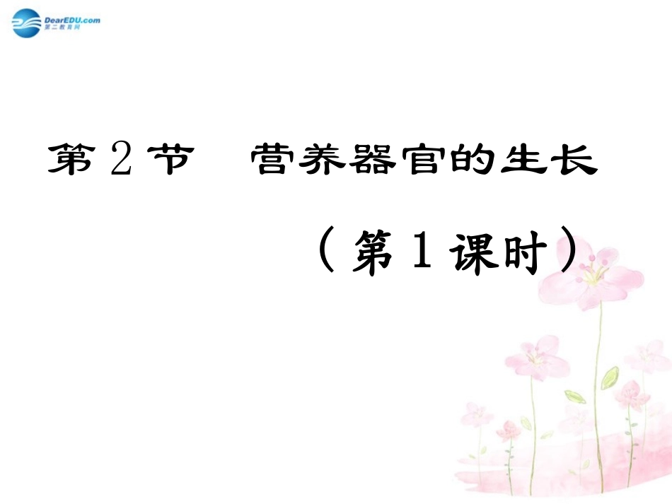 七年级生物上册 第6章 第2节 营养器官的生长课件1 北师大版_第1页
