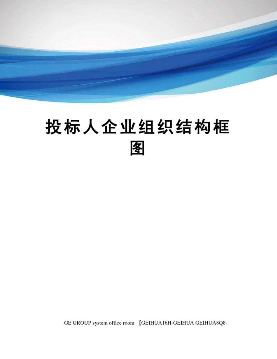 投标人企业组织结构框图_第1页