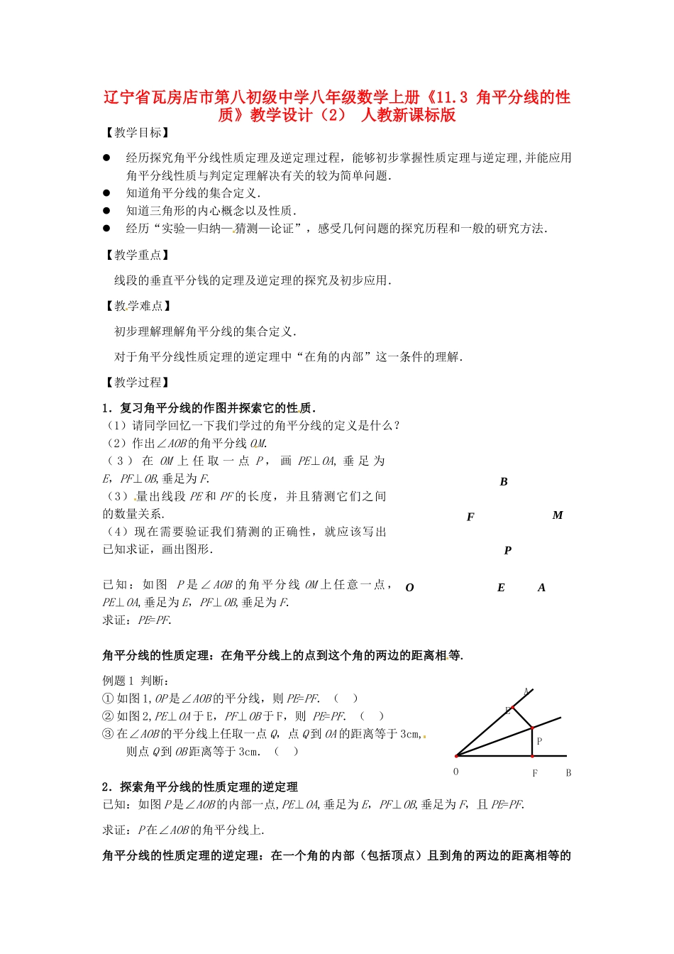 辽宁省瓦房店市第八初级中学八年级数学上册《11.3 角平分线的性质》教学设计（2） 人教新课标版_第1页