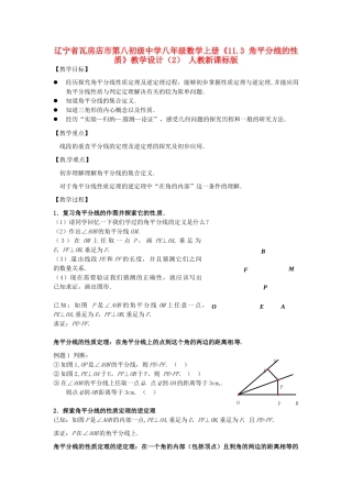 辽宁省瓦房店市第八初级中学八年级数学上册《11.3 角平分线的性质》教学设计（2） 人教新课标版