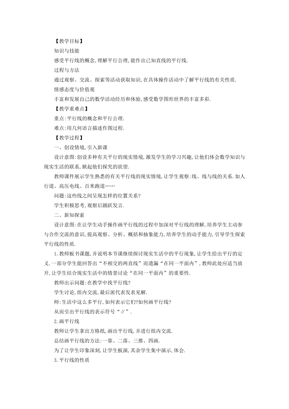 七年级数学上册 第5章 相交线与平行线 5.2 平行线教案 （新版）华东师大版-（新版）华东师大版初中七年级上册数学教案_第2页