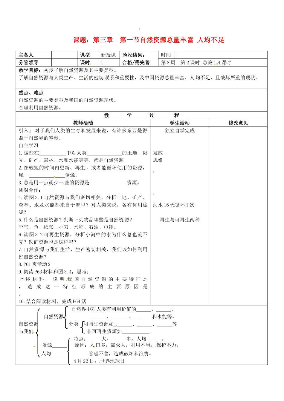 山东省郯城第三中学八年级地理上册 第三章 第一节自然资源总量丰富人均不足教案 新人教版_第1页