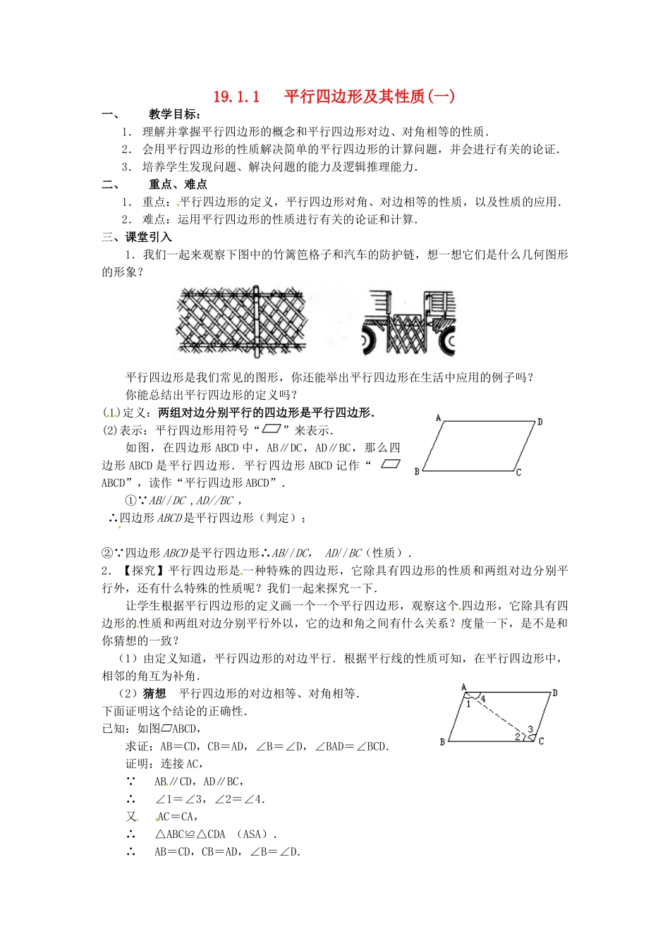 山东省临沭县第三初级中学八年级数学下册《19.1.1 平行四边形及其性质（一）》教案 新人教版_第1页