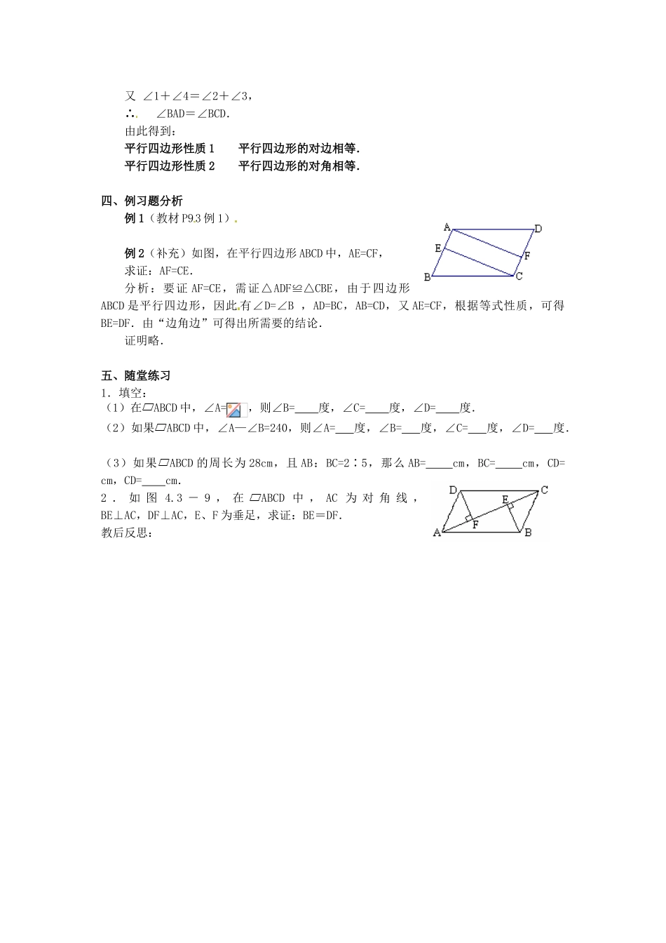 山东省临沭县第三初级中学八年级数学下册《19.1.1 平行四边形及其性质（一）》教案 新人教版_第2页