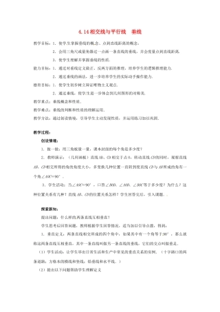 七年级数学上：4.14相交线与平行线 垂线知识教案北京课改版