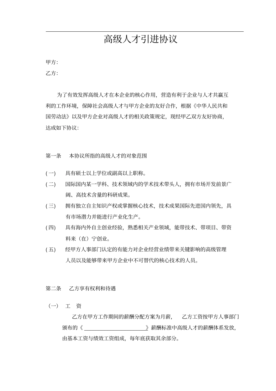 企业高级人才引进协议_第1页