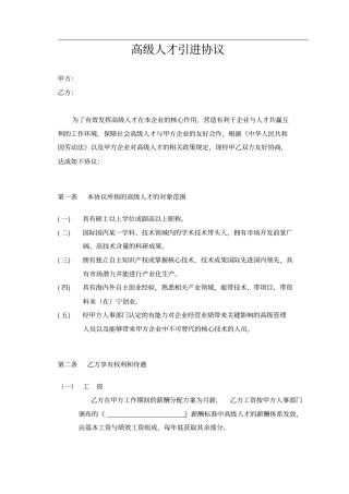 企业高级人才引进协议