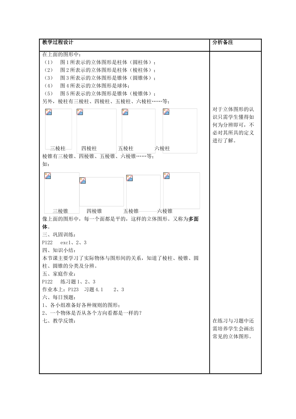 七年级数学上册 4.1《生活中的立体图形》教案2 （新版）华东师大版-（新版）华东师大版初中七年级上册数学教案_第2页