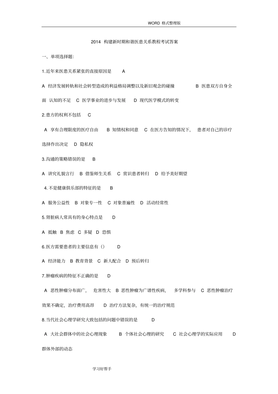 医学专业技术人员继续教育考试答案解析_第1页
