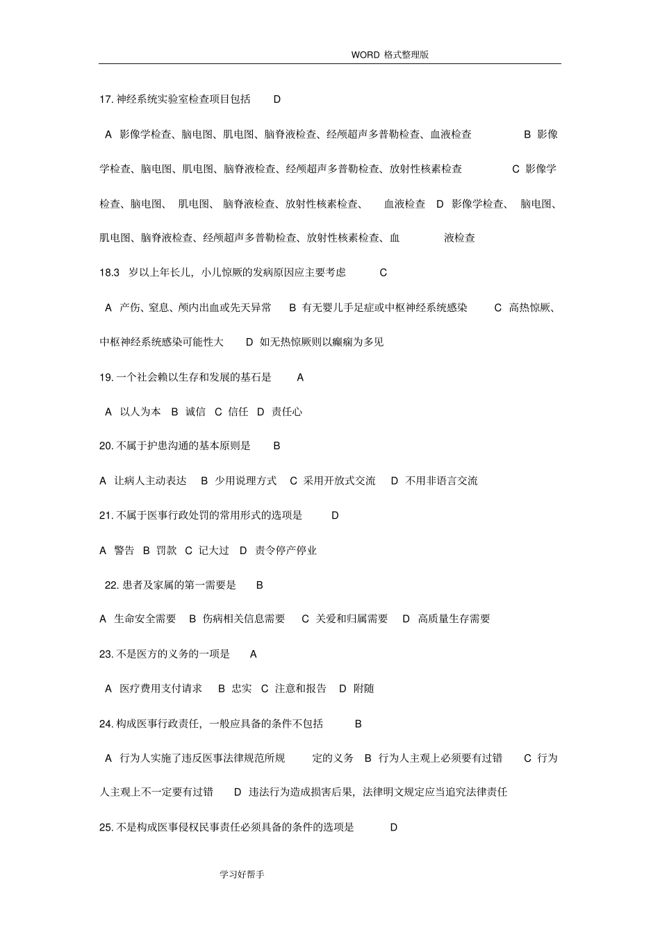 医学专业技术人员继续教育考试答案解析_第3页