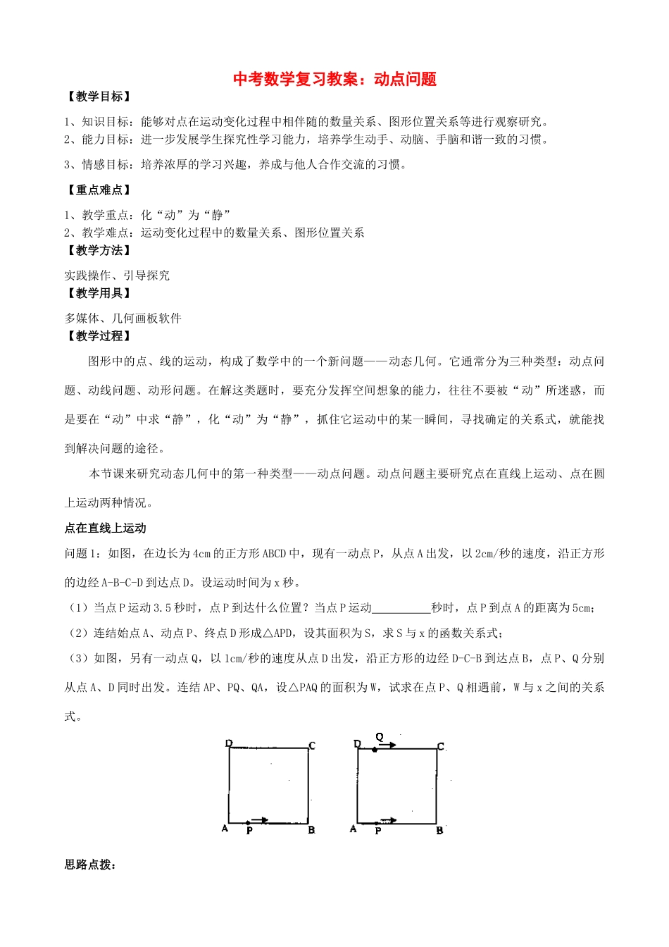 九年级数学中考复习教案：动点问题_第1页