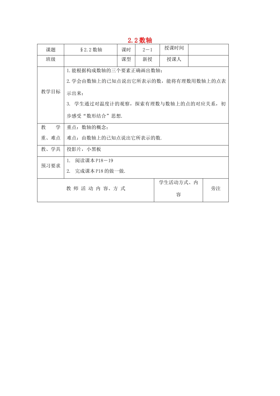 七年级数学上册 第2章 有理数 2.2 数轴（第1课时）教案1 苏科版-苏科版初中七年级上册数学教案_第1页